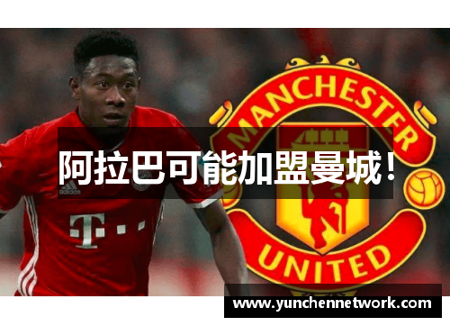 阿拉巴可能加盟曼城！
