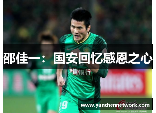 邵佳一：国安回忆感恩之心