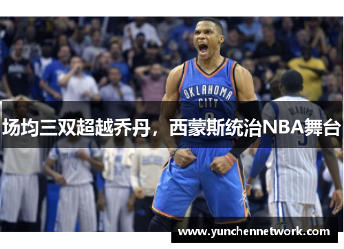 场均三双超越乔丹，西蒙斯统治NBA舞台