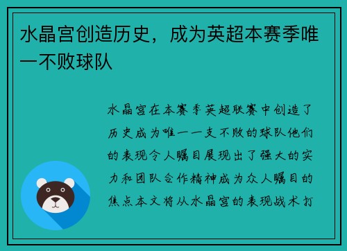 水晶宫创造历史，成为英超本赛季唯一不败球队