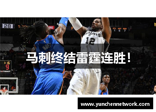 马刺终结雷霆连胜！