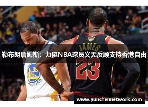 勒布朗詹姆斯：力挺NBA球员义无反顾支持香港自由