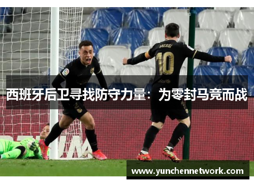 西班牙后卫寻找防守力量：为零封马竞而战