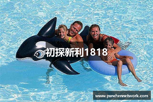 初探新利1818